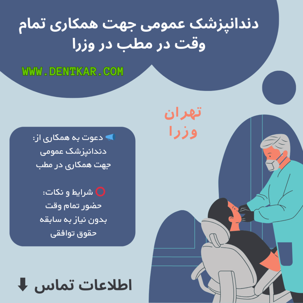 دندانپزشک عمومی جهت همکاری تمام وقت در مطب در وزرا