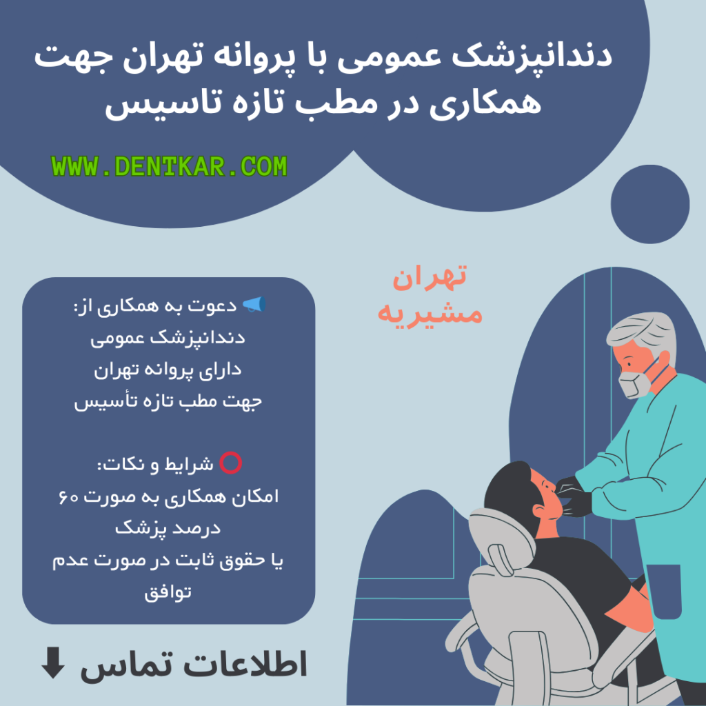 دندانپزشک عمومی با پروانه تهران جهت همکاری در مطب تازه تاسیس
