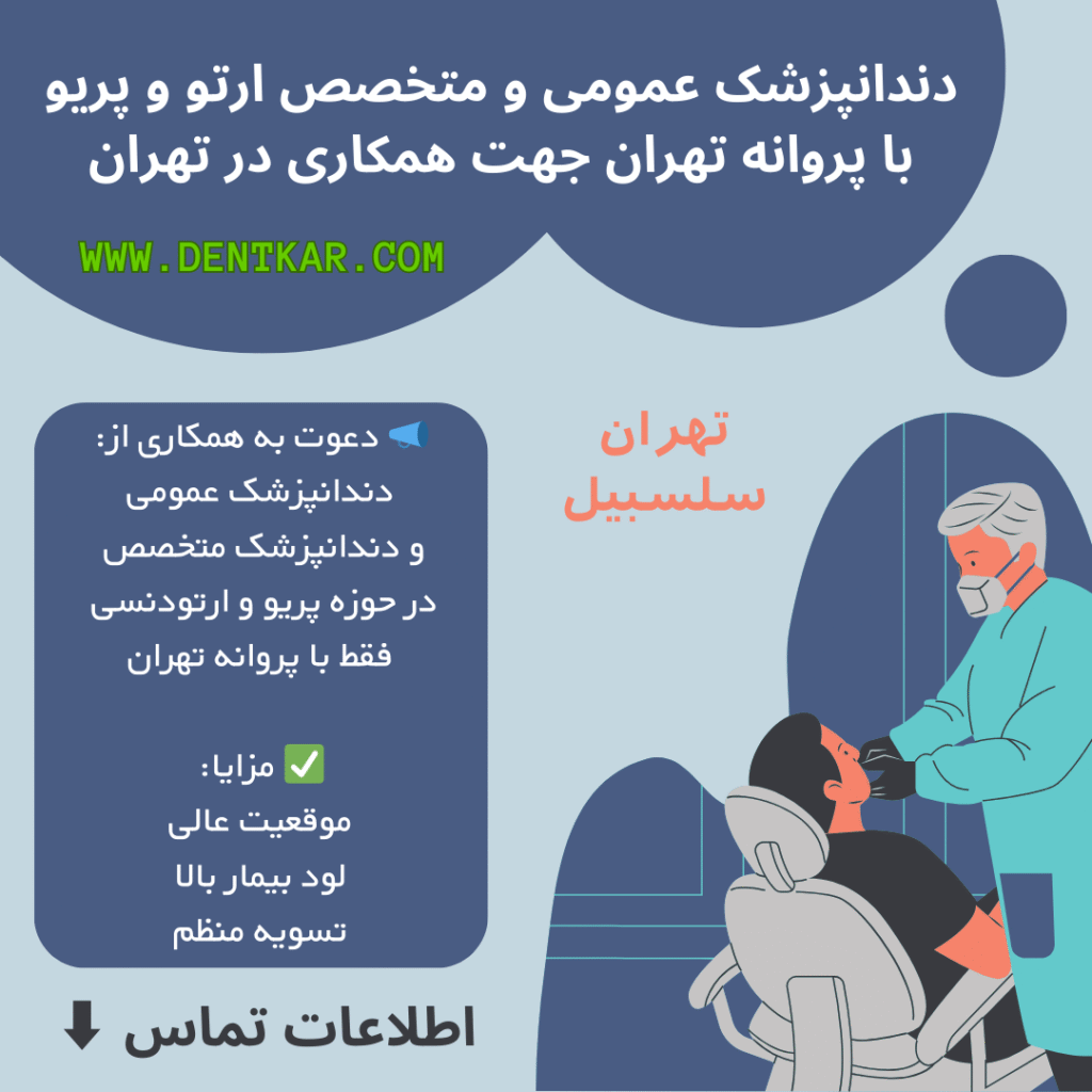 دندانپزشک عمومی و متخصص ارتو و پریو با پروانه تهران جهت همکاری در تهران