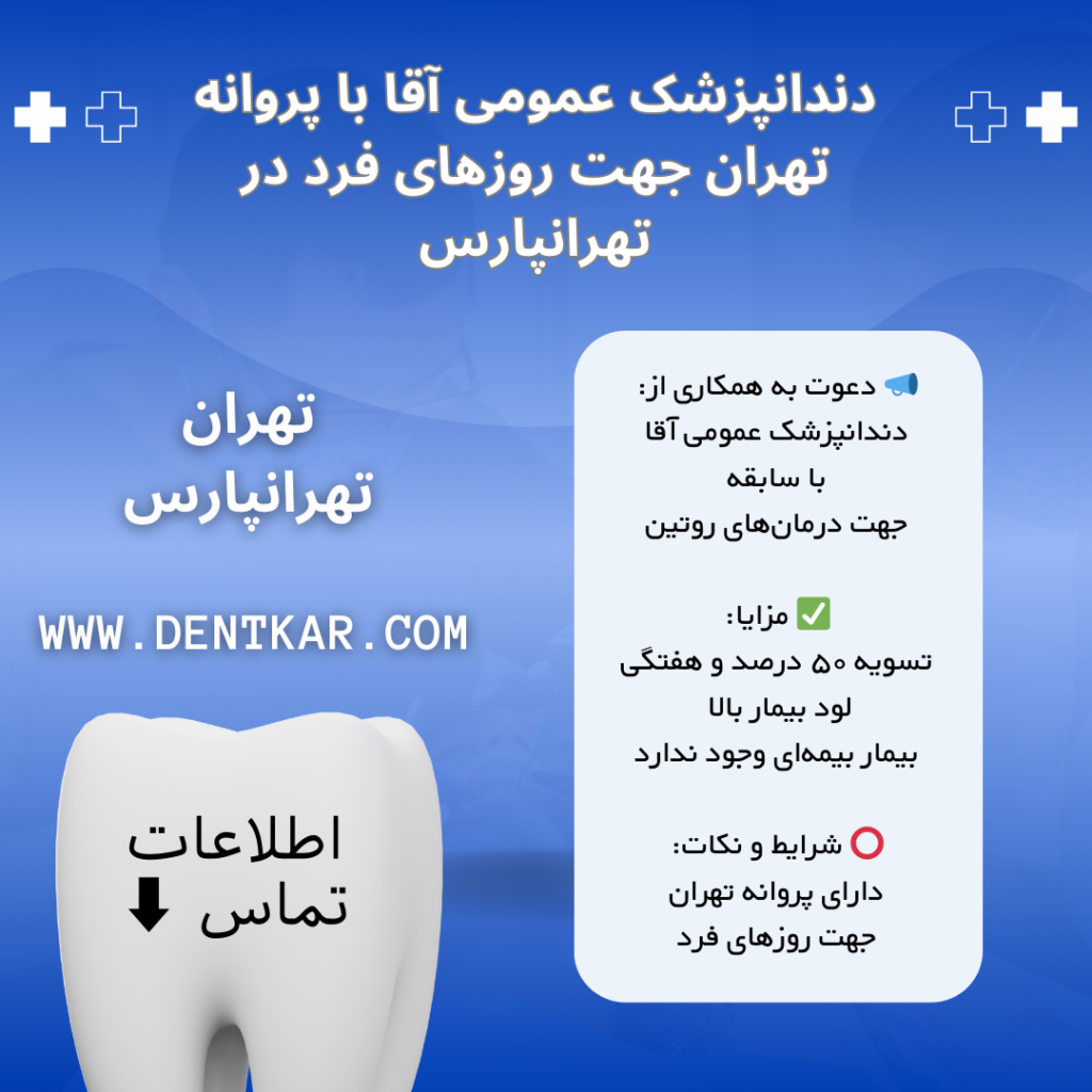 دندانپزشک عمومی آقا با پروانه تهران جهت روزهای فرد در تهرانپارس