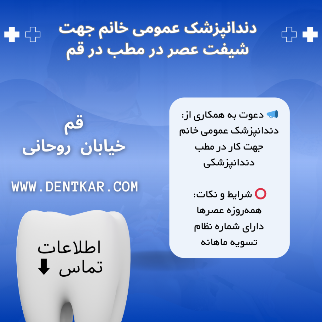 دندانپزشک عمومی خانم جهت شیفت عصر در مطب در قم
