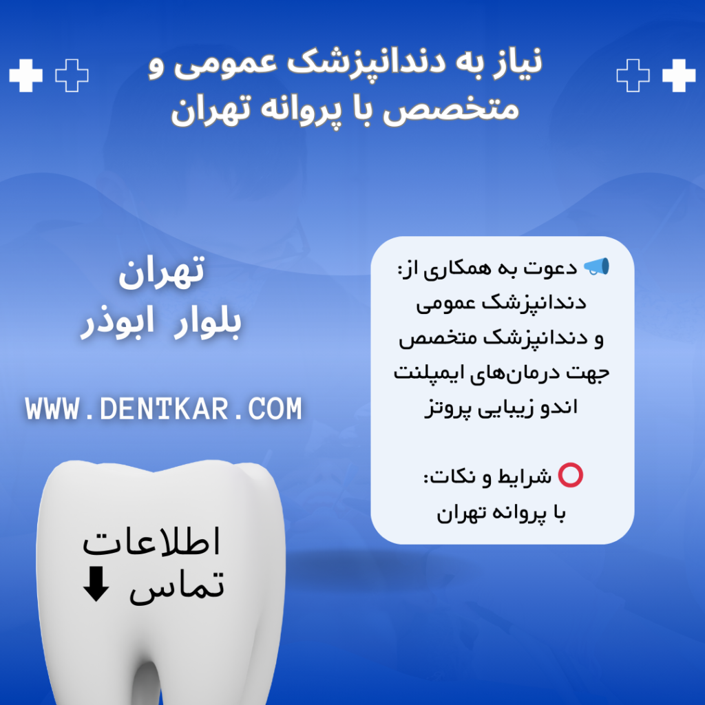 نیاز به دندانپزشک عمومی و متخصص با پروانه تهران