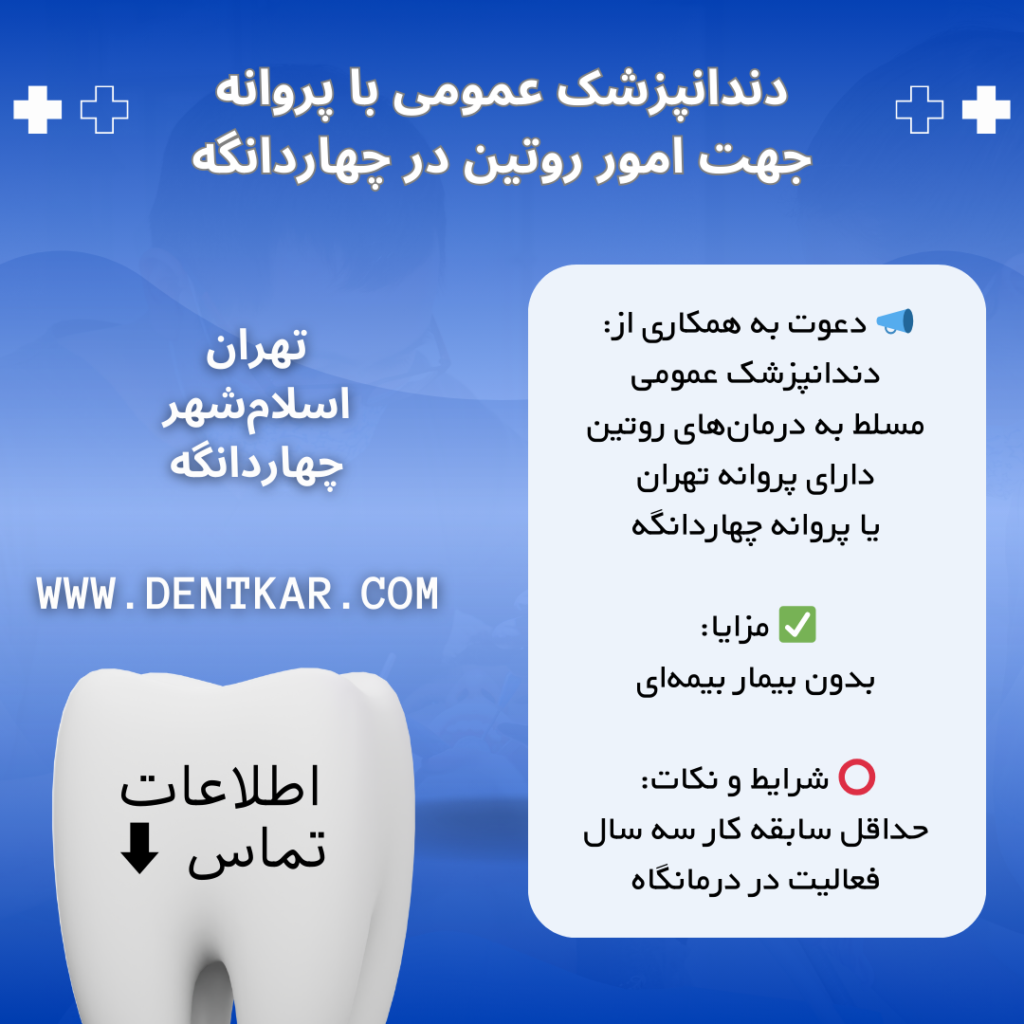 دندانپزشک عمومی با پروانه جهت امور روتین در چهاردانگه