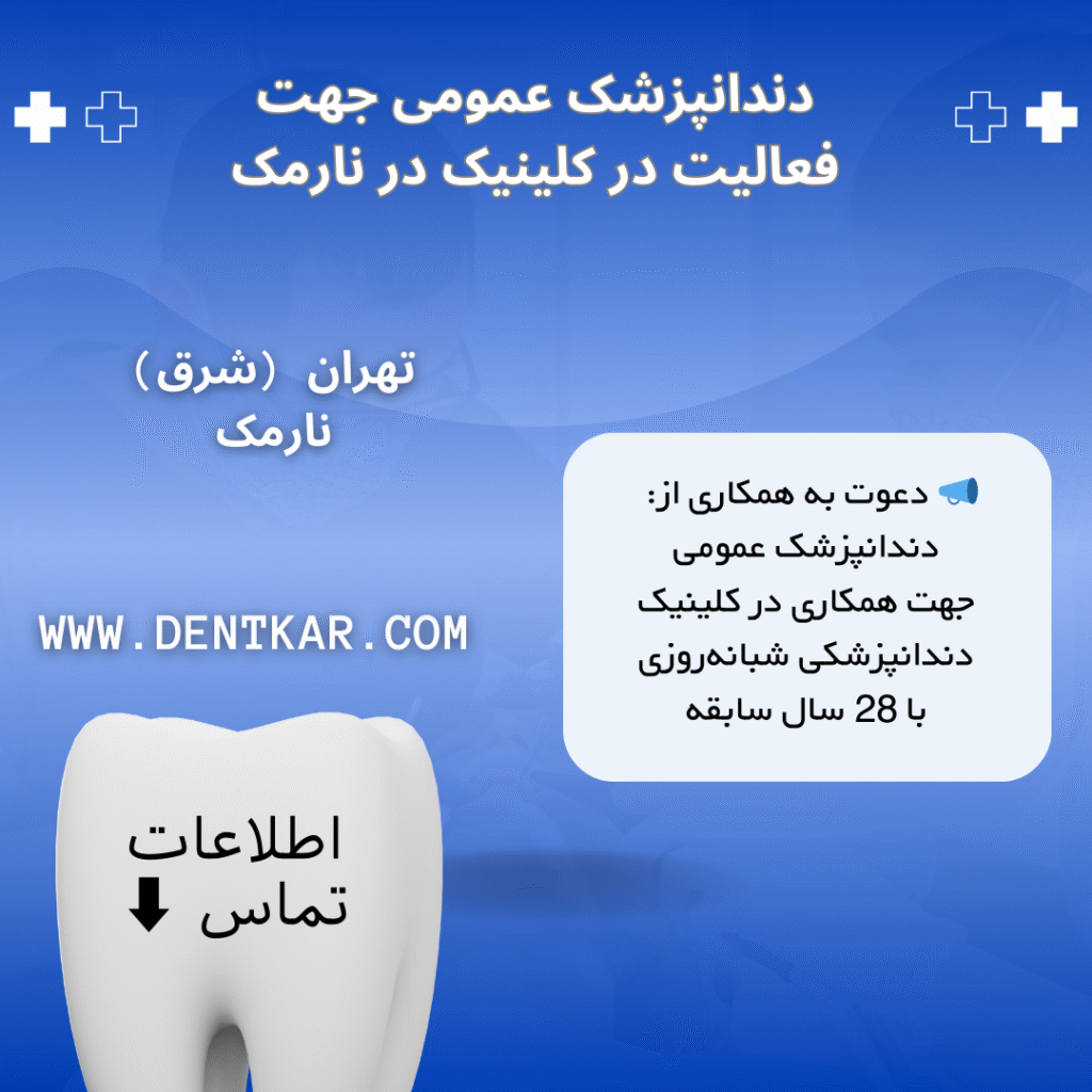 دندانپزشک عمومی جهت فعالیت در کلینیک در نارمک