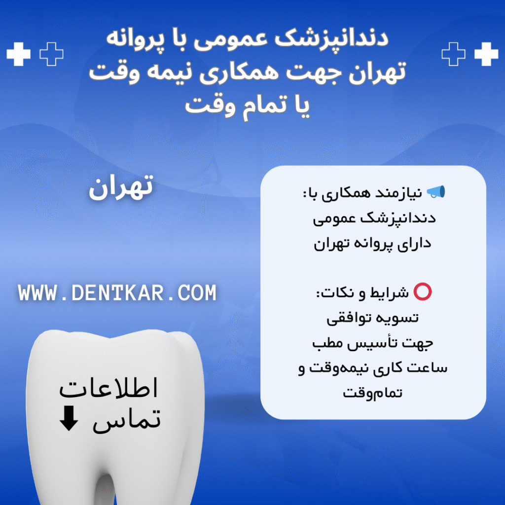 دندانپزشک عمومی با پروانه تهران جهت همکاری نیمه وقت یا تمام وقت