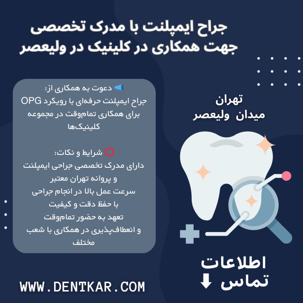جراح ایمپلنت با مدرک تخصصی جهت همکاری در کلینیک در ولیعصر
