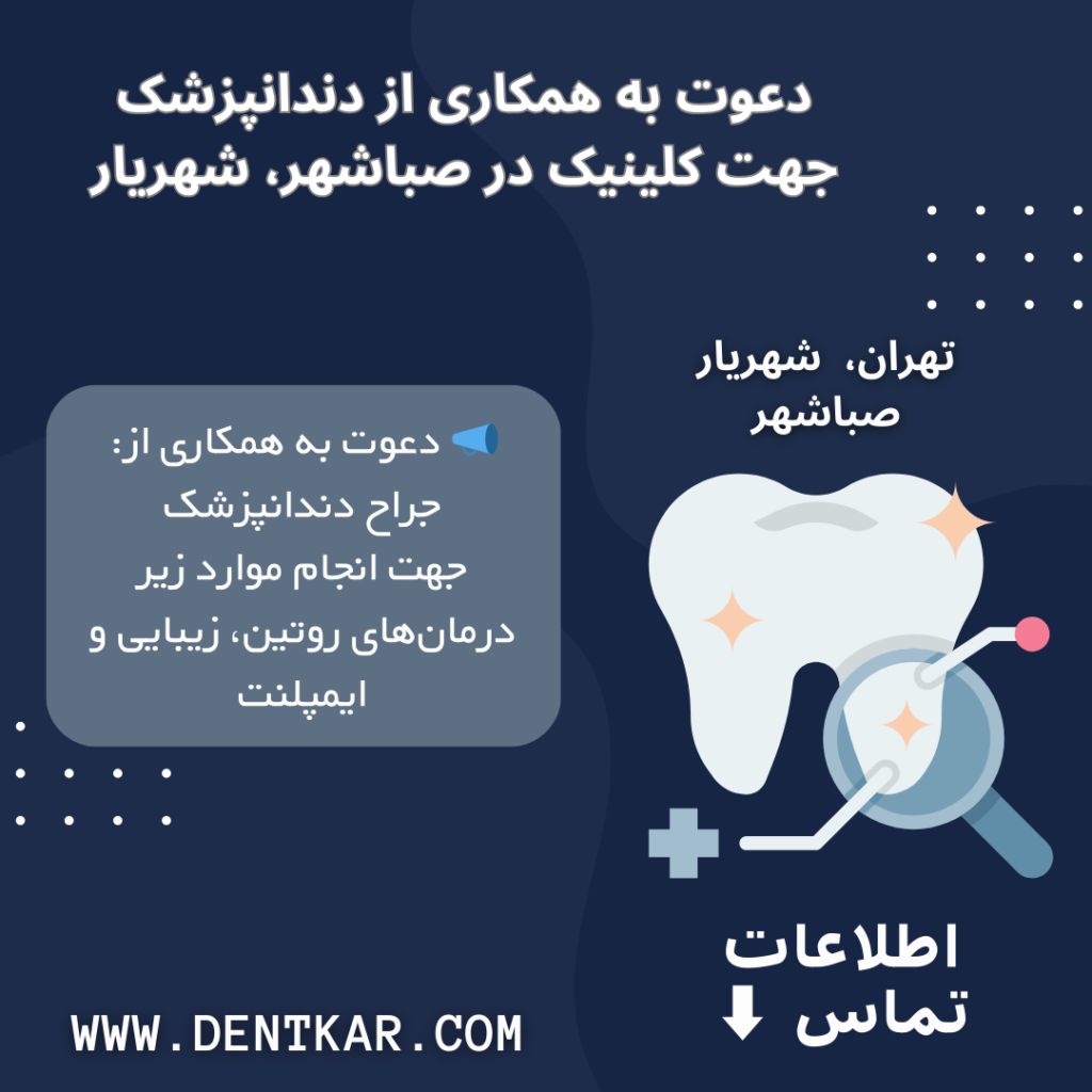 دعوت به همکاری از دندانپزشک جهت کلینیک در صباشهر، شهریار