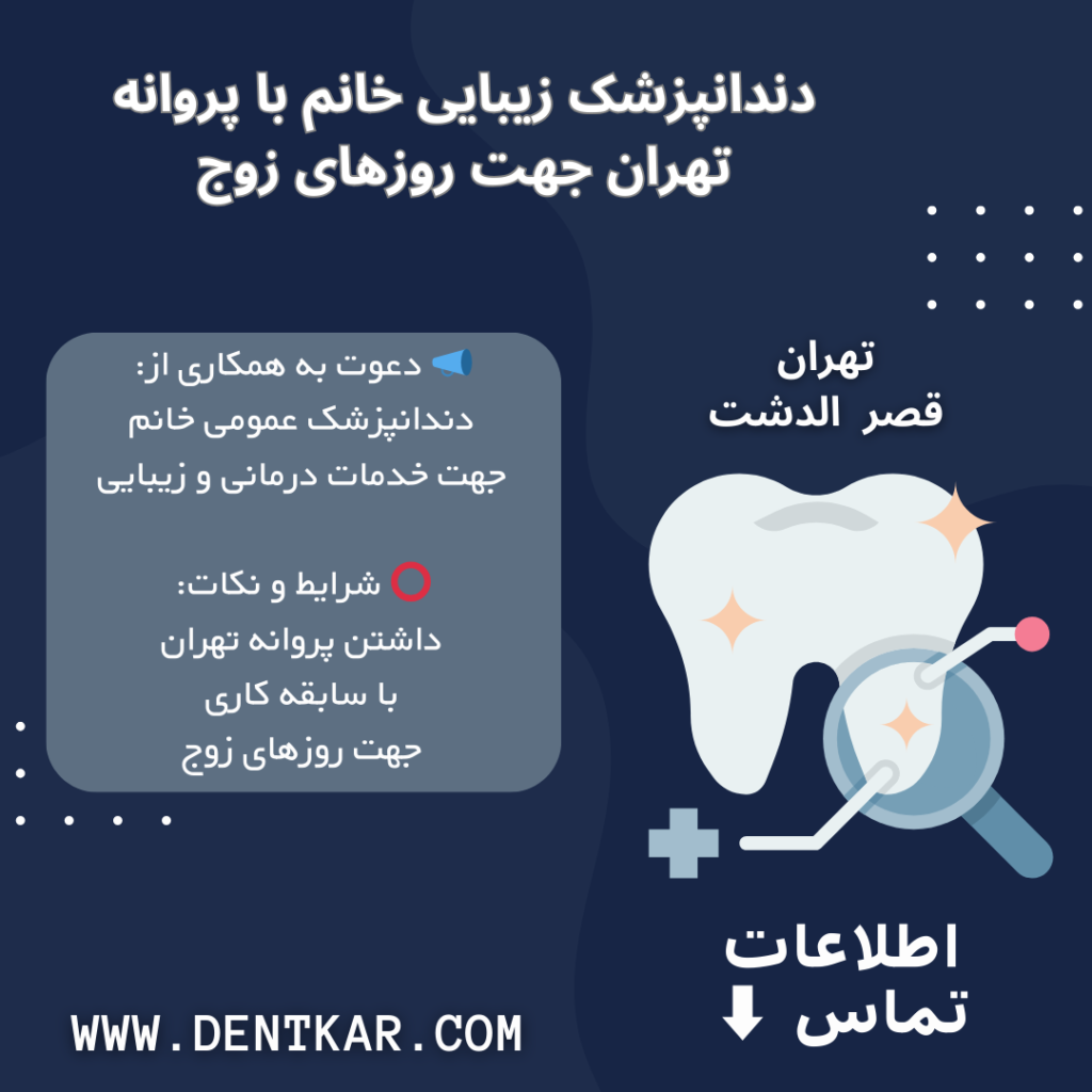 دندانپزشک زیبایی خانم با پروانه تهران جهت روزهای زوج
