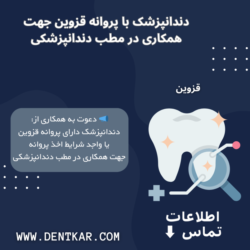 دندانپزشک با پروانه قزوین جهت همکاری در مطب دندانپزشکی