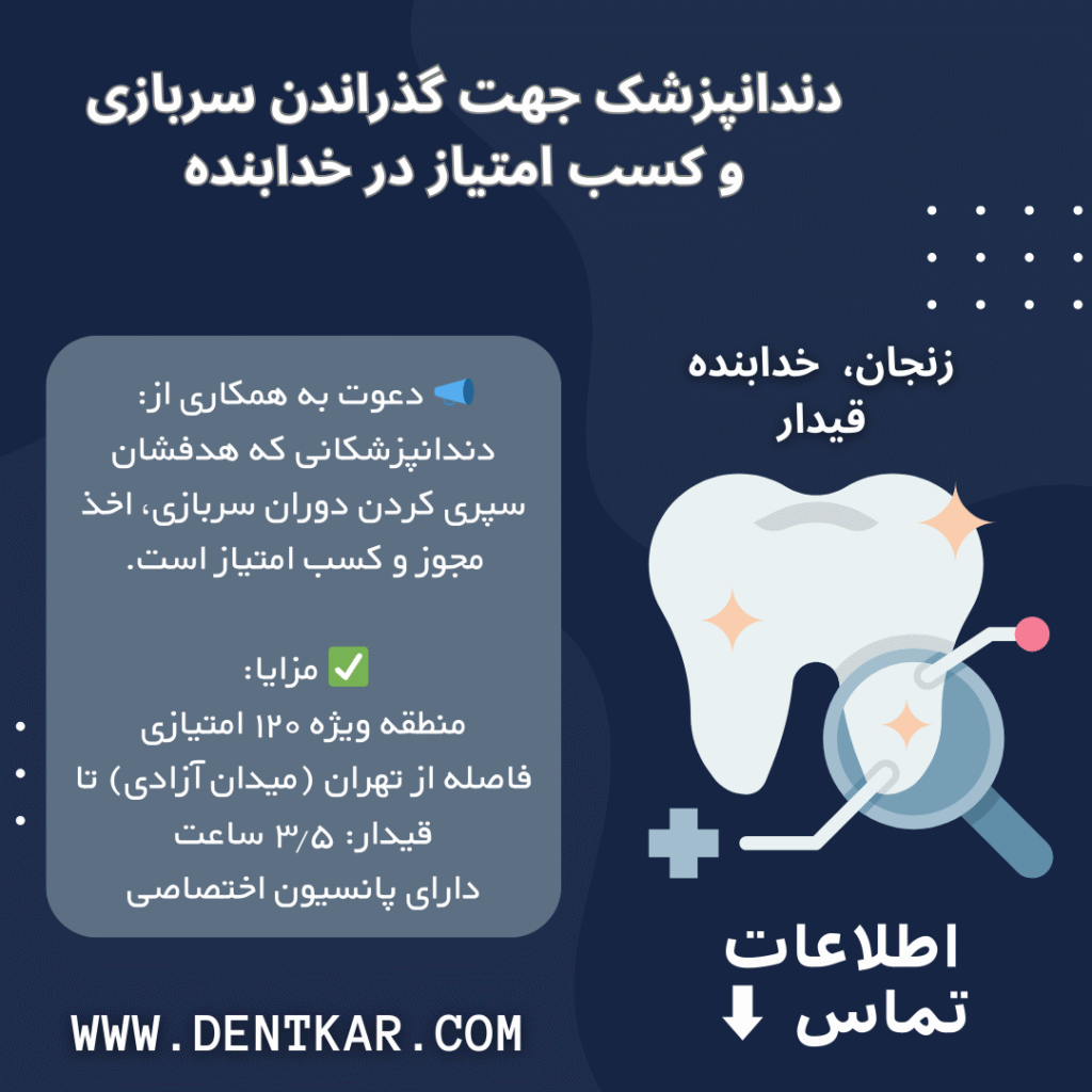 دندانپزشک جهت گذراندن سربازی و کسب امتیاز در خدابنده