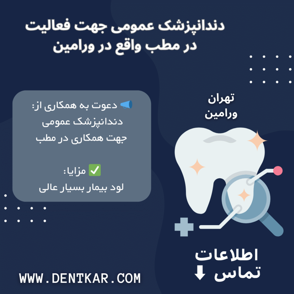دندانپزشک عمومی جهت فعالیت در مطب واقع در ورامین