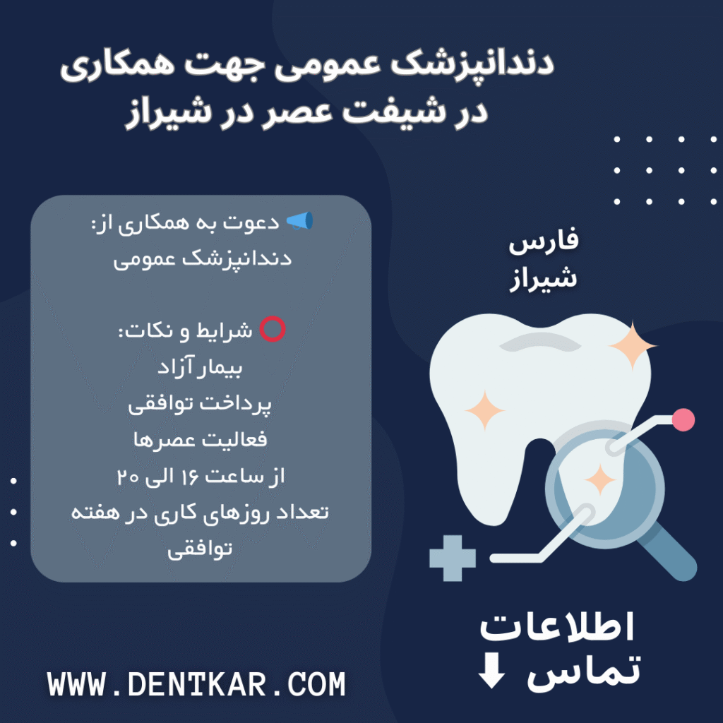 دندانپزشک عمومی جهت همکاری در شیفت عصر در شیراز