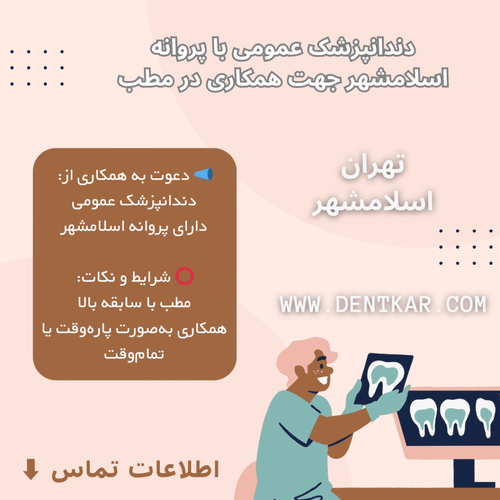 دندانپزشک عمومی با پروانه اسلامشهر جهت همکاری در مطب