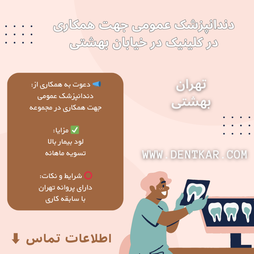 دندانپزشک عمومی جهت همکاری در کلینیک در خیابان بهشتی