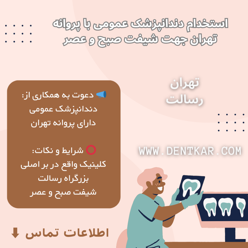 استخدام دندانپزشک عمومی با پروانه تهران جهت شیفت صبح و عصر