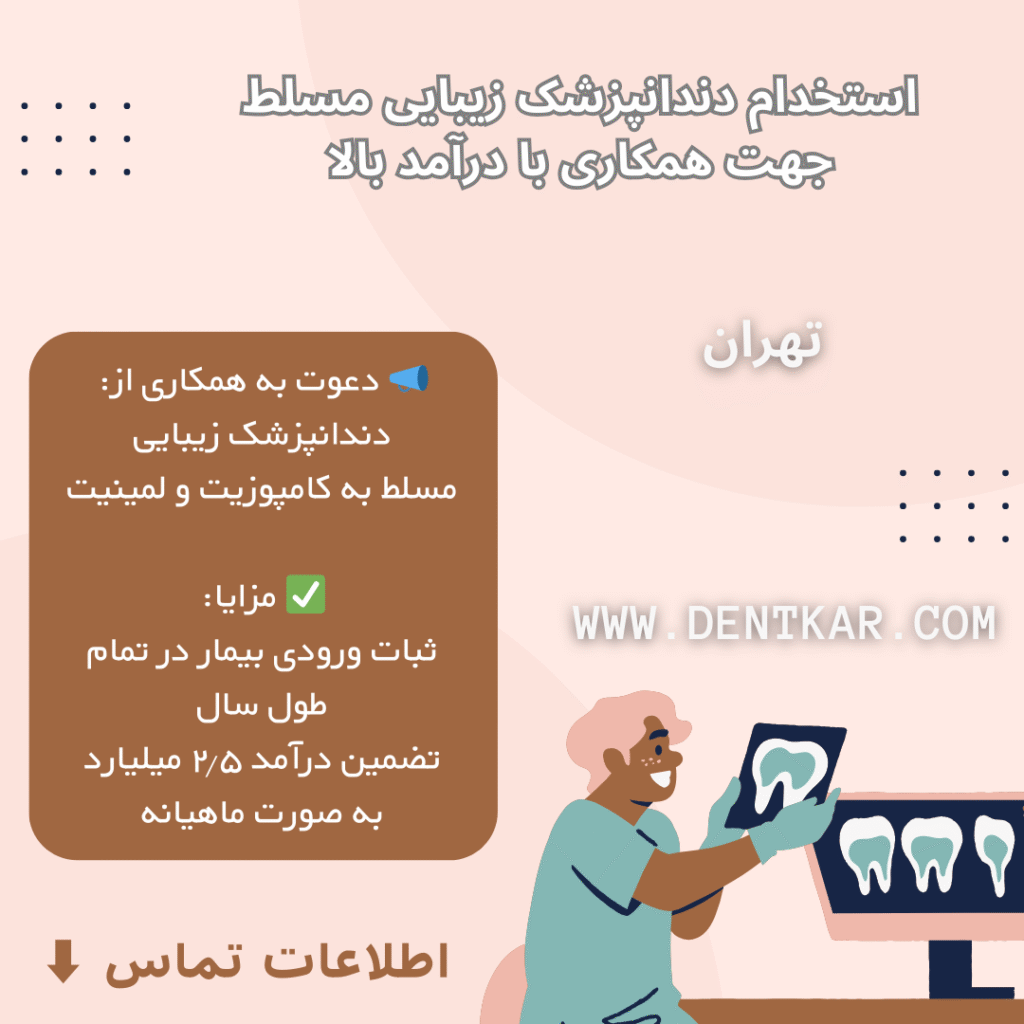 استخدام دندانپزشک زیبایی مسلط جهت همکاری با درآمد بالا