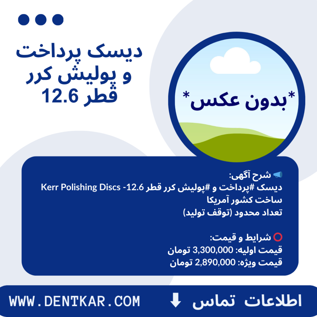 دیسک پرداخت و پولیش کرر قطر 12.6
