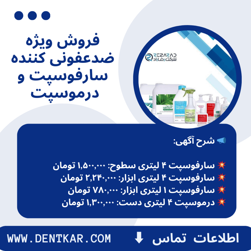 فروش ویژه ضدعفونی کننده سارفوسپت و درموسپت