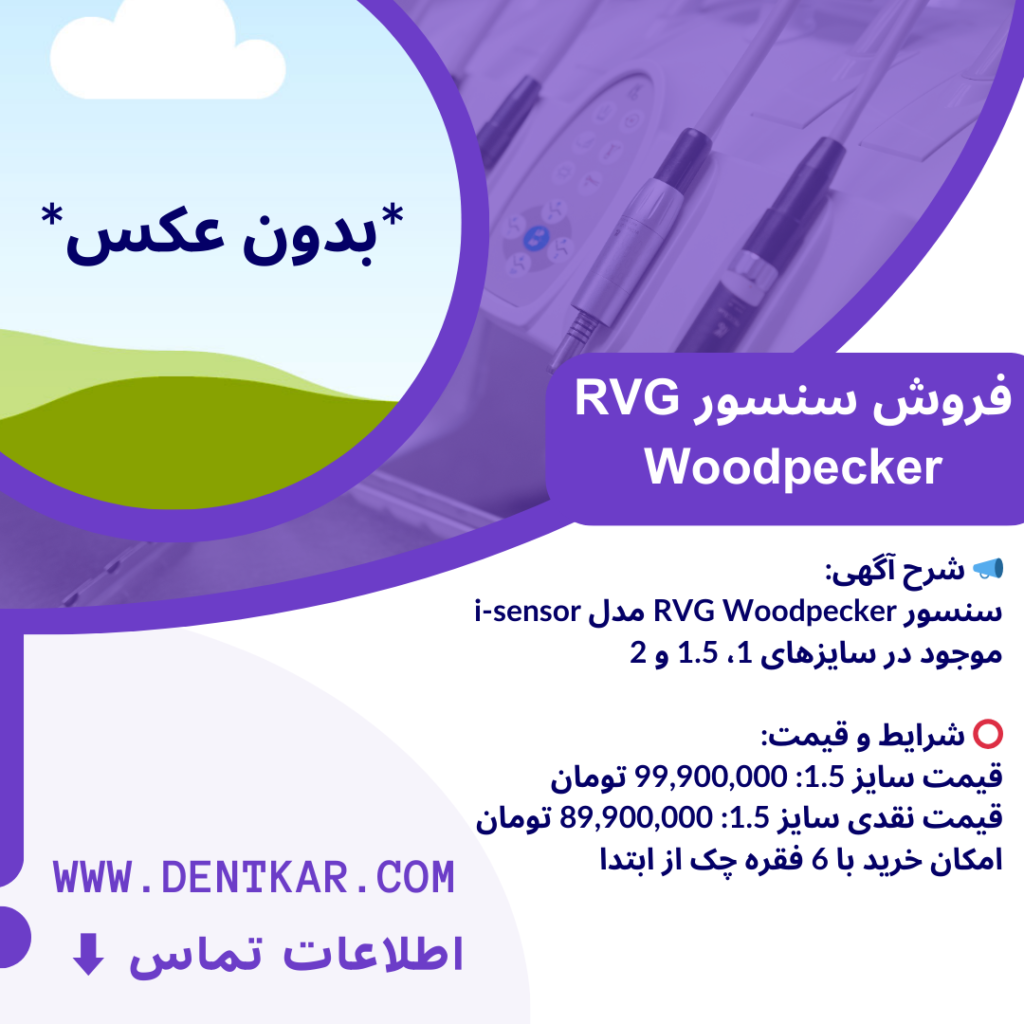 فروش سنسور RVG Woodpecker