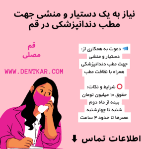 نیاز به یک دستیار و منشی جهت مطب دندانپزشکی در قم