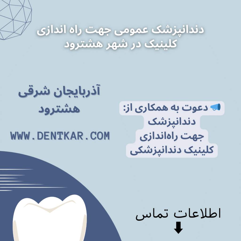 دندانپزشک عمومی جهت راه اندازی کلینیک در شهر هشترود