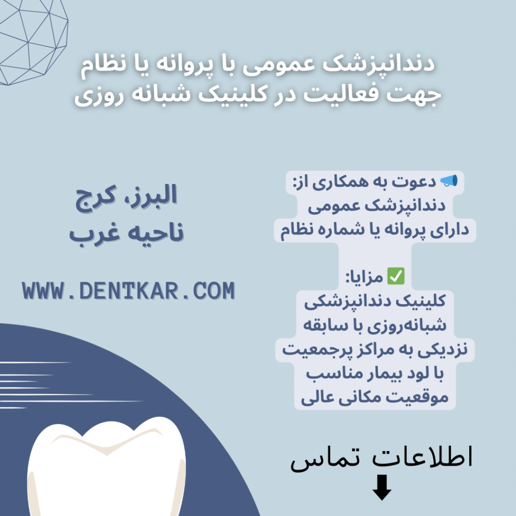 دندانپزشک عمومی با پروانه یا نظام جهت فعالیت در کلینیک شبانه روزی