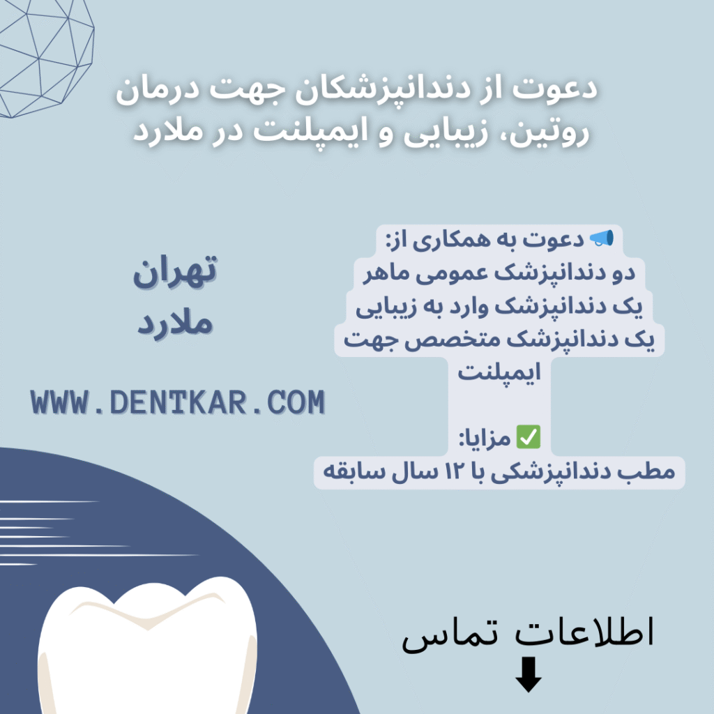 دعوت از دندانپزشکان جهت درمان روتین، زیبایی و ایمپلنت در ملارد