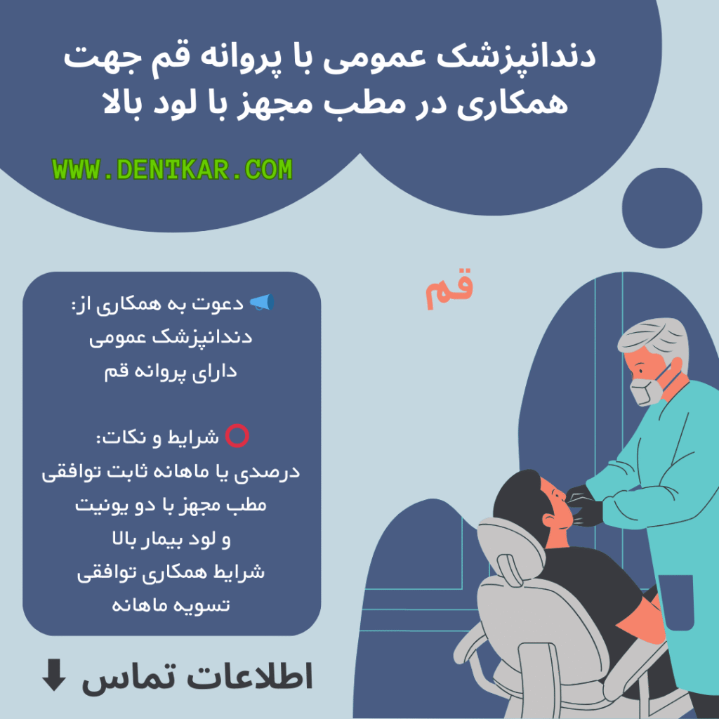 دندانپزشک عمومی با پروانه قم جهت همکاری در مطب مجهز با لود بالا