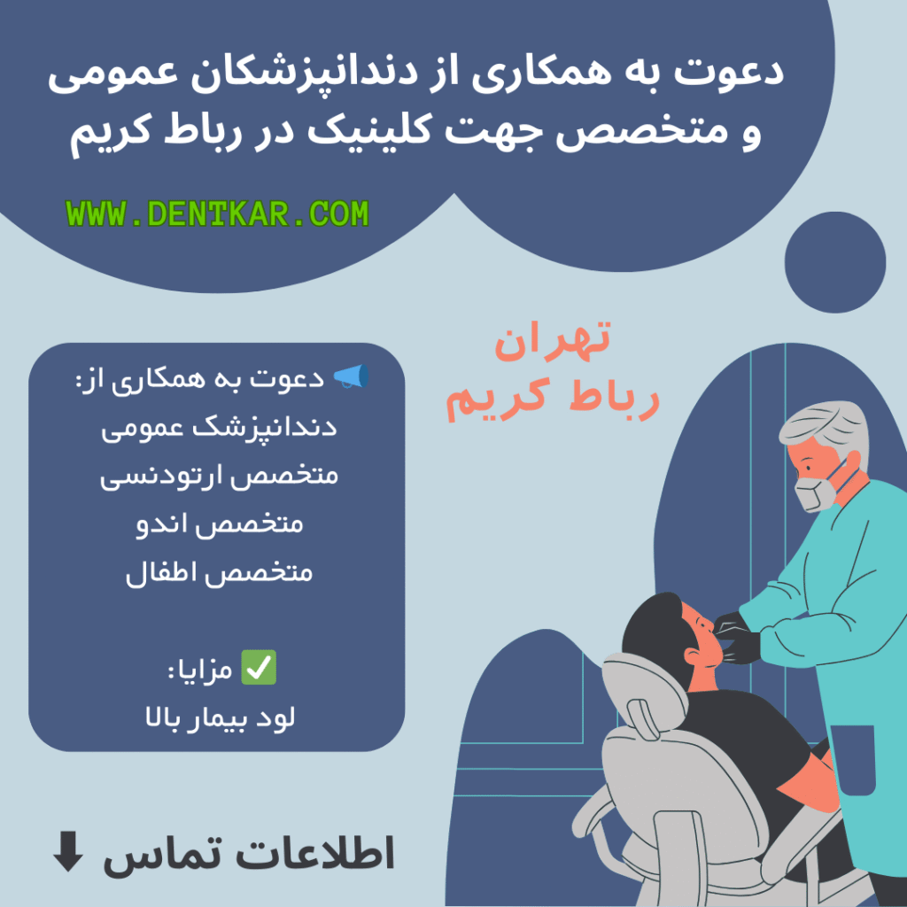دعوت به همکاری از دندانپزشکان عمومی و متخصص جهت کلینیک در رباط کریم