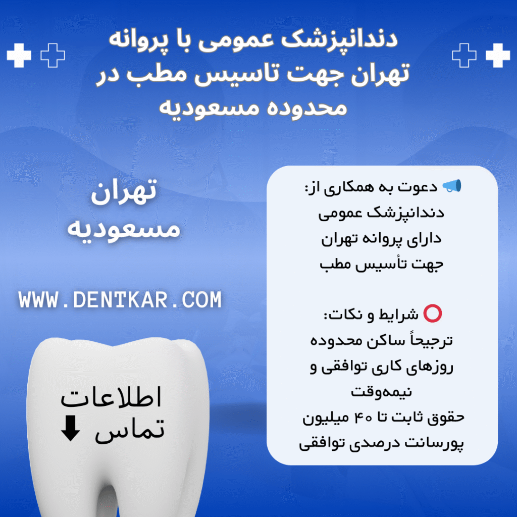 دندانپزشک عمومی با پروانه تهران جهت تاسیس مطب در محدوده مسعودیه