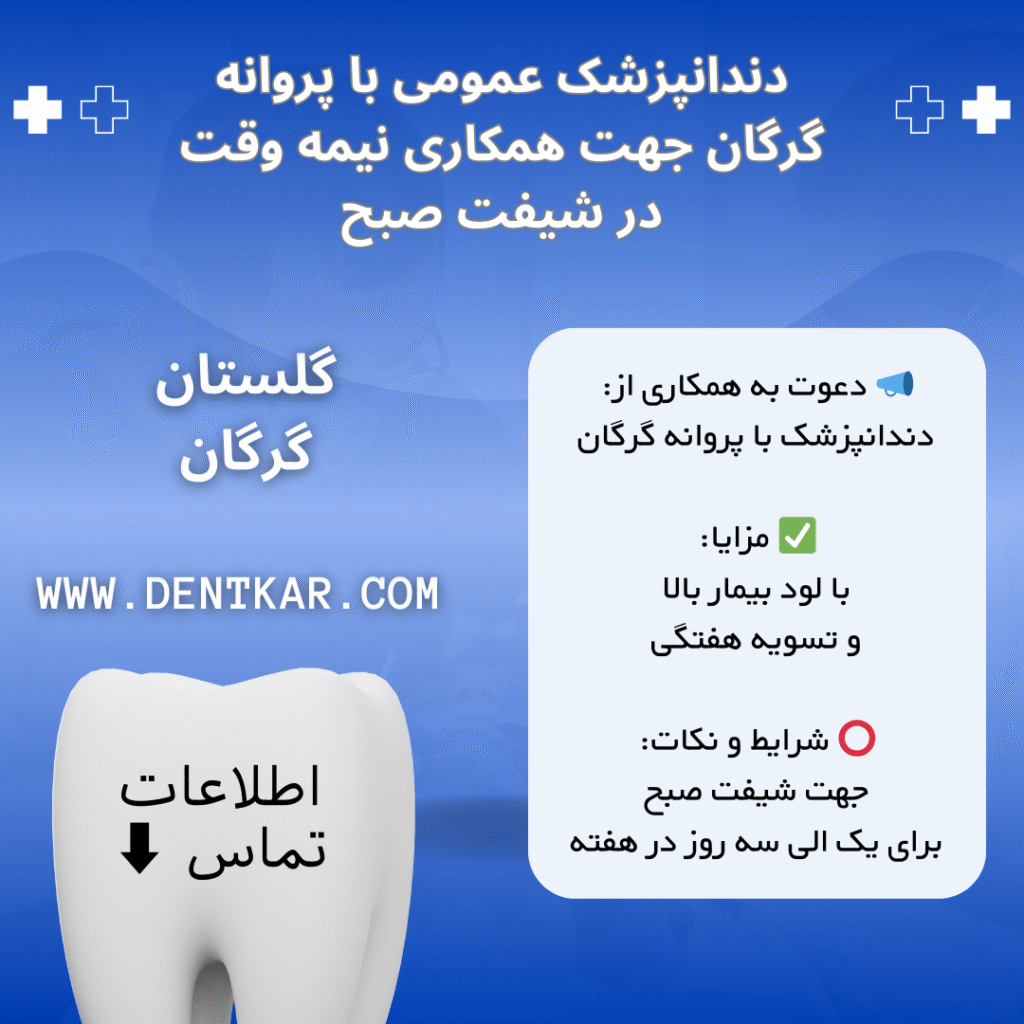 دندانپزشک عمومی با پروانه گرگان جهت همکاری نیمه وقت در شیفت صبح