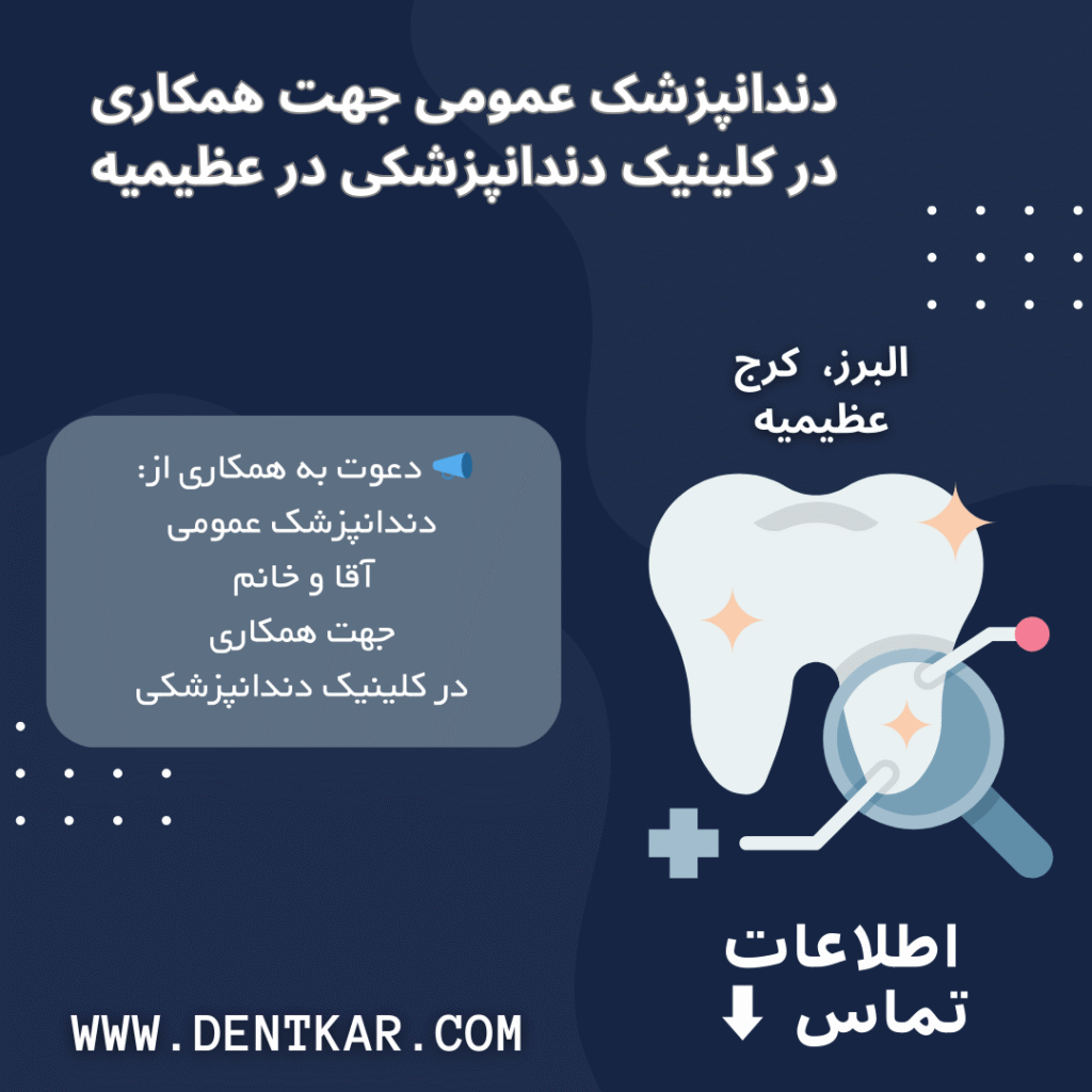 دندانپزشک عمومی جهت همکاری در کلینیک دندانپزشکی در عظیمیه