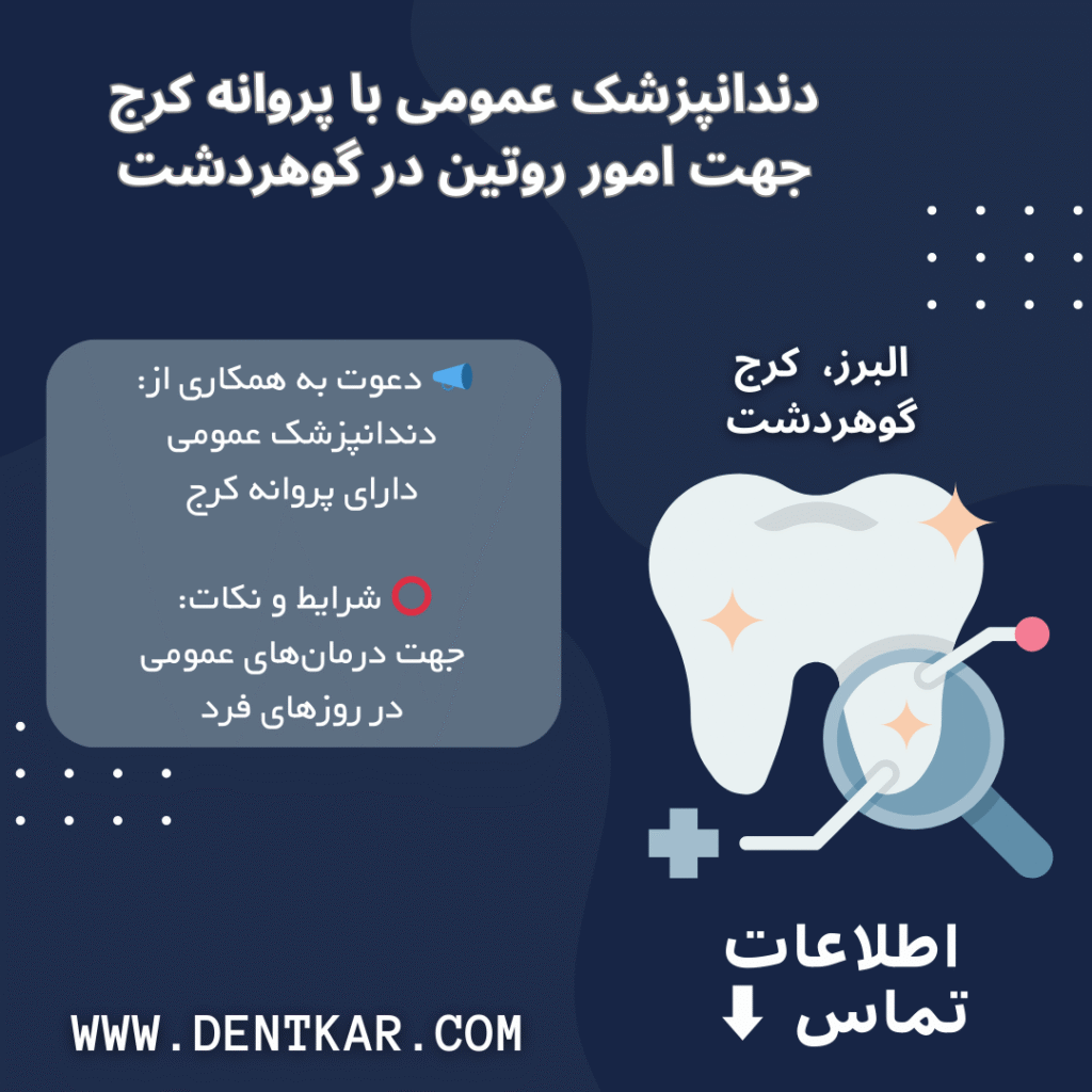 دندانپزشک عمومی با پروانه کرج جهت امور روتین در گوهردشت