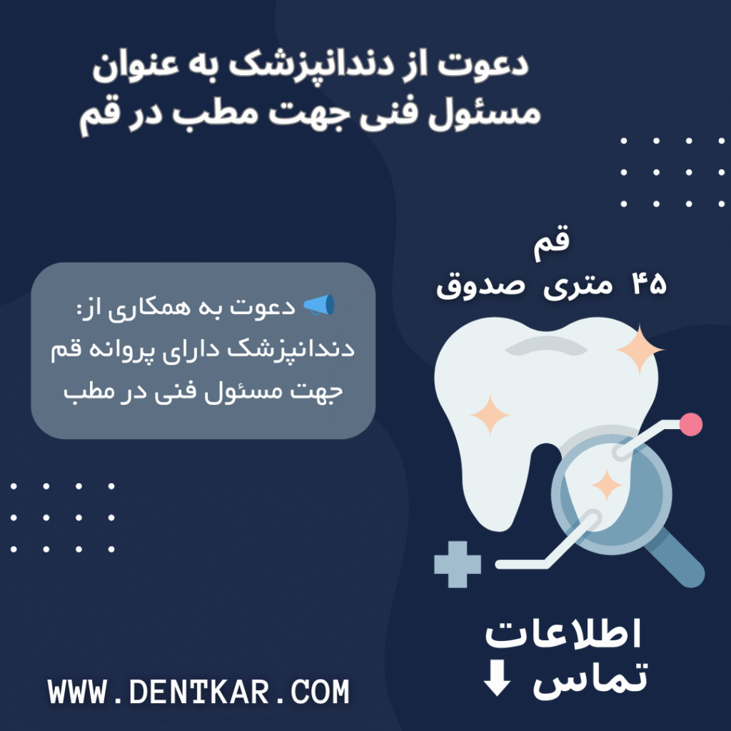دعوت از دندانپزشک به عنوان مسئول فنی جهت مطب در قم