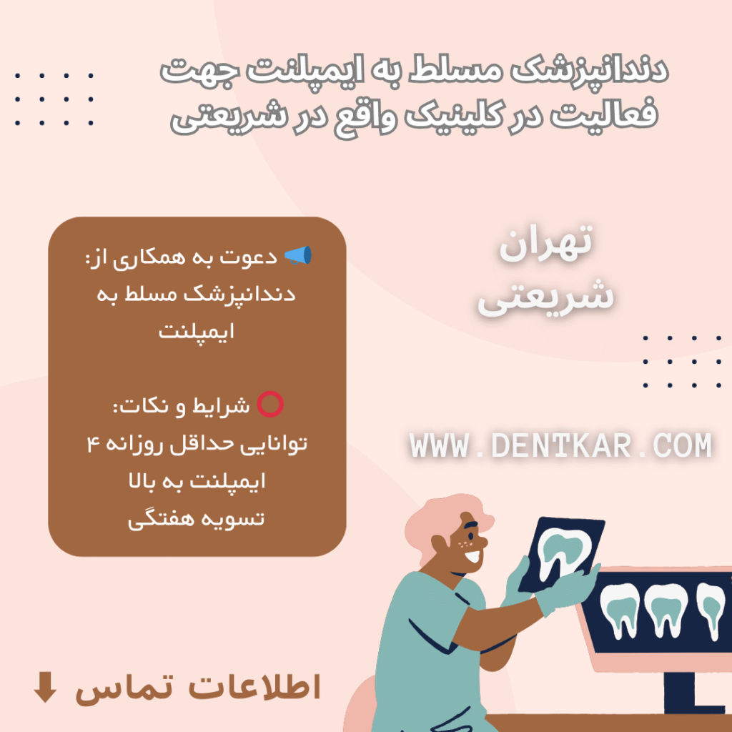 دندانپزشک مسلط به ایمپلنت جهت فعالیت در کلینیک واقع در شریعتی