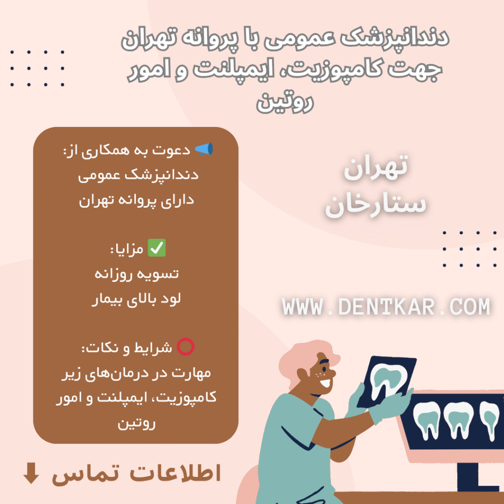 دندانپزشک عمومی با پروانه تهران جهت کامپوزیت، ایمپلنت و امور روتین