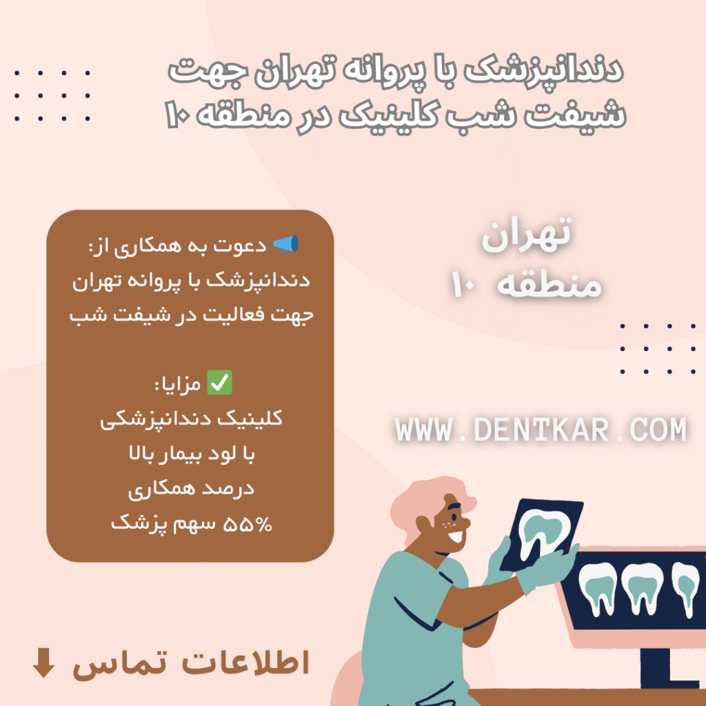 دندانپزشک با پروانه تهران جهت شیفت شب کلینیک در منطقه ۱۰