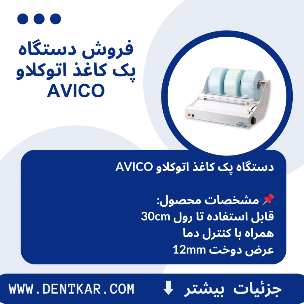 فروش دستگاه پک کاغذ اتوکلاو AVICO