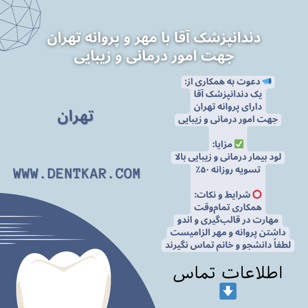 دندانپزشک آقا با مهر و پروانه تهران جهت امور درمانی و زیبایی