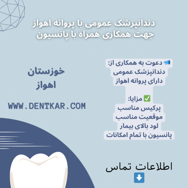 دندانپزشک عمومی با پروانه اهواز جهت همکاری همراه با پانسیون