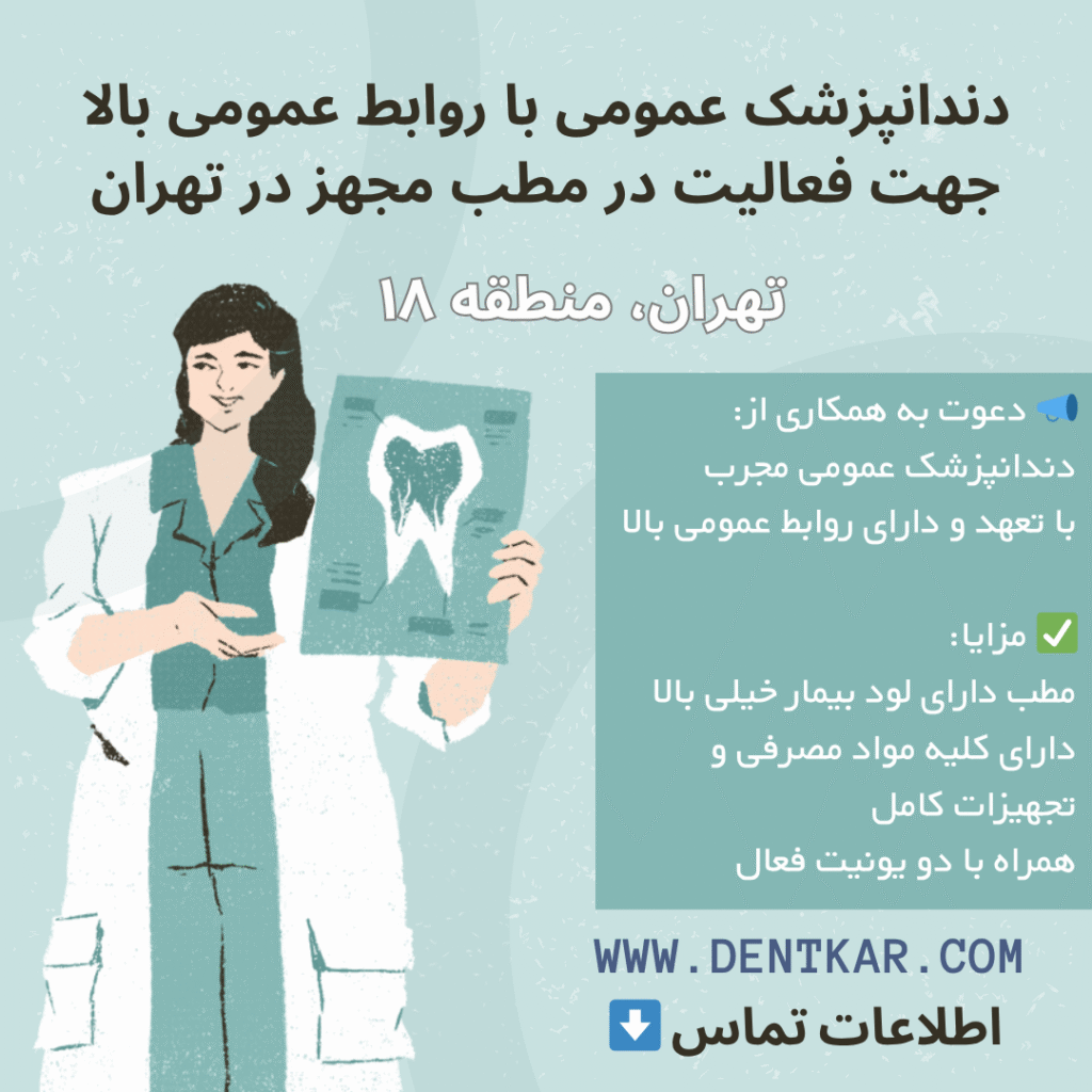 دندانپزشک عمومی با روابط عمومی بالا جهت فعالیت در مطب مجهز در تهران