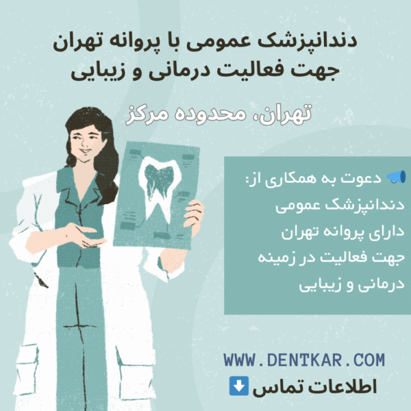 دندانپزشک عمومی با پروانه تهران جهت فعالیت درمانی و زیبایی