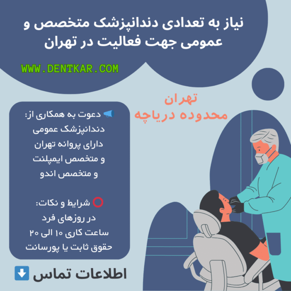 نیاز به تعدادی دندانپزشک متخصص و عمومی جهت فعالیت در تهران