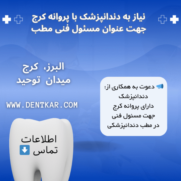 نیاز به دندانپزشک با پروانه کرج جهت عنوان مسئول فنی مطب