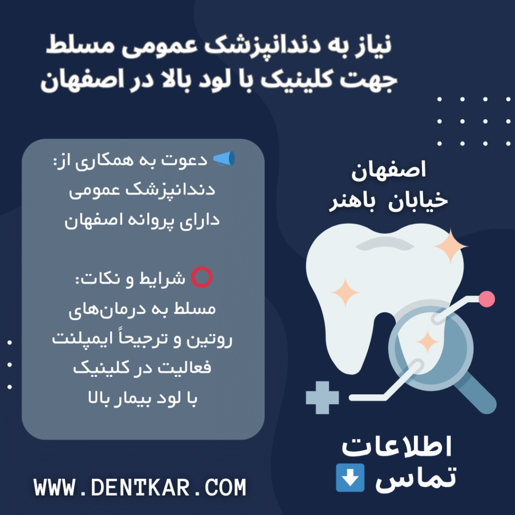 نیاز به دندانپزشک عمومی مسلط جهت کلینیک با لود بالا در اصفهان