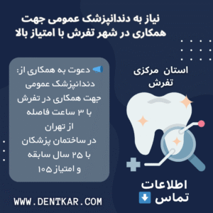 نیاز به دندانپزشک عمومی جهت همکاری در شهر تفرش با امتیاز بالا