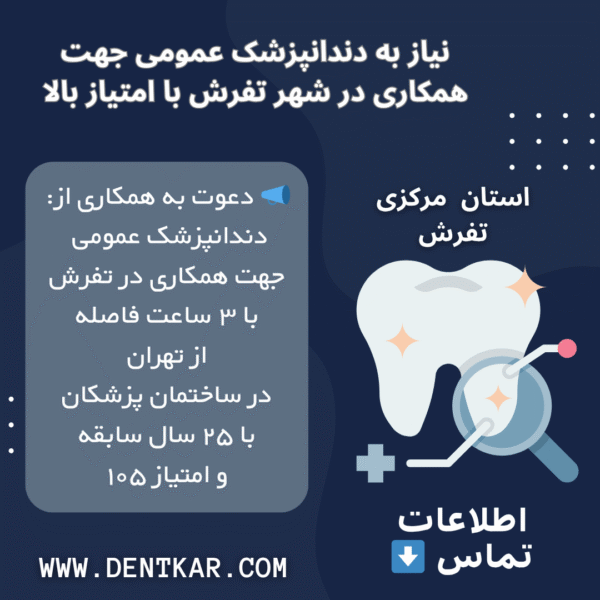 نیاز به دندانپزشک عمومی جهت همکاری در شهر تفرش با امتیاز بالا