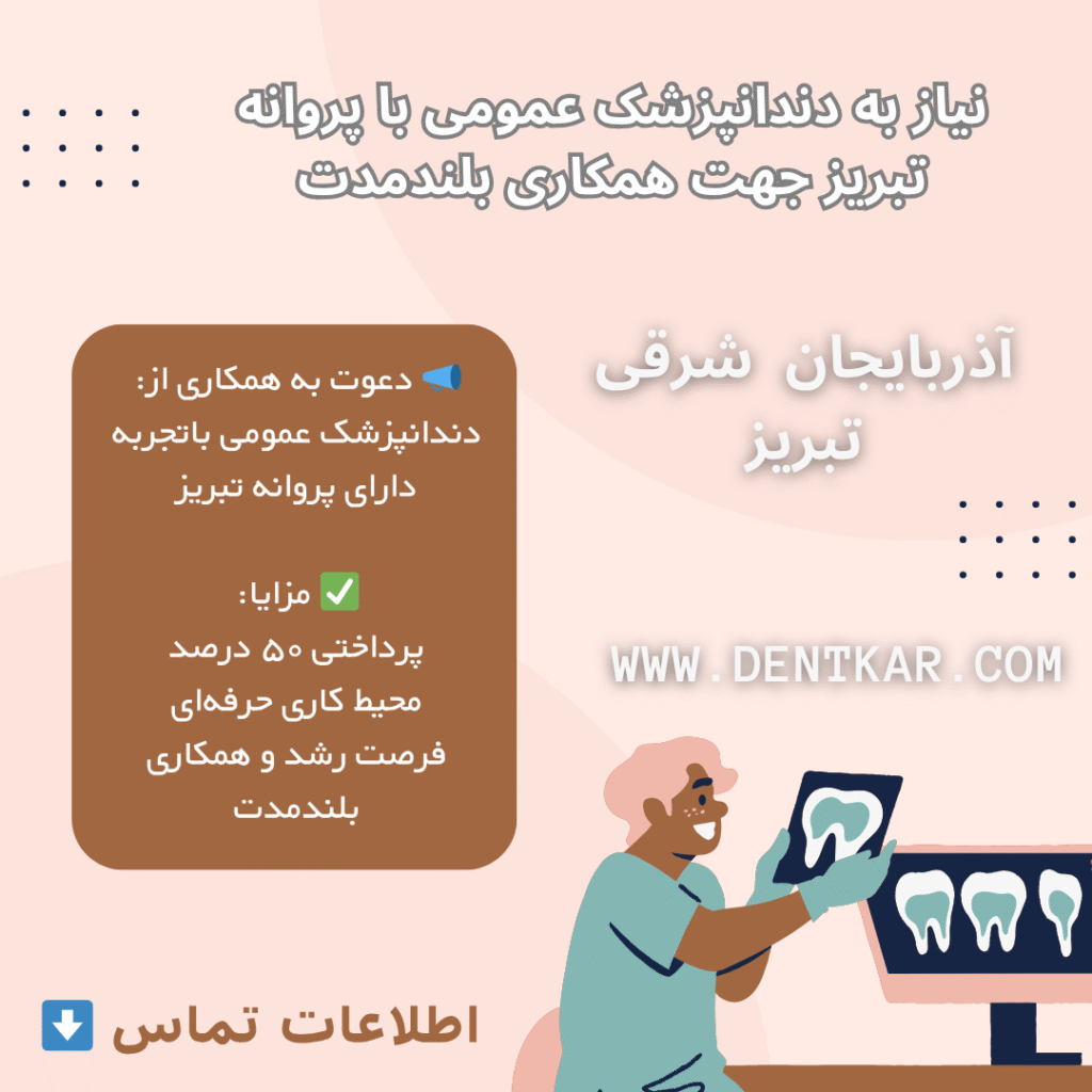 نیاز به دندانپزشک عمومی با پروانه تبریز جهت همکاری بلندمدت