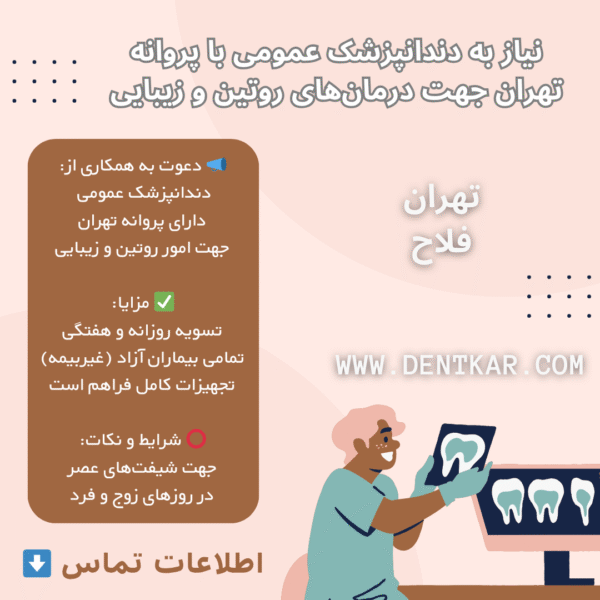 نیاز به دندانپزشک عمومی با پروانه تهران جهت درمان‌های روتین و زیبایی