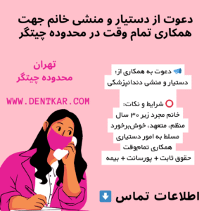 دعوت از دستیار و منشی خانم جهت همکاری تمام وقت در محدوده چیتگر